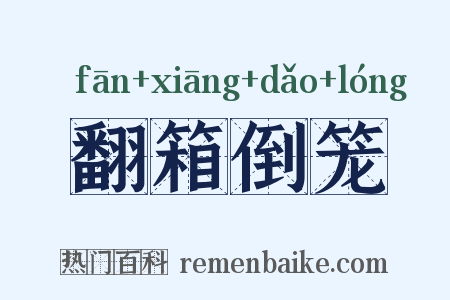 翻箱倒笼是什么意思的图片